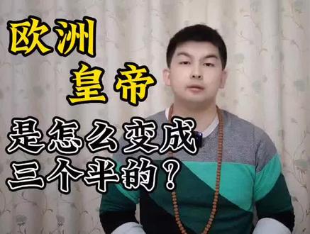 欧洲皇帝传承,是怎么变成三个半的?#欧洲#皇帝#罗马帝国#沙皇#西罗马#东罗马#拜占庭#查理曼大帝#法统