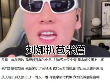 东北爱情故事之刘娜扒苞米篇#喊麦 #刘娜 #李凤霞 #喊个麦