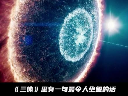 《三体》中,一句令人绝望又悲哀的话,不小心揭露了宇宙的真相!
