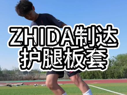 你是否还在为护腿板经常掉而烦恼?#足球 #足球装备 #护腿板袜套 #护腿板