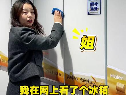 你知道为什么网上冰箱会比实体店贵吗? 一条视频告诉你为什么!#把卡萨帝设计师冰箱带回家#把海尔天悦冰箱带回家#冰箱#卡萨帝 #海尔