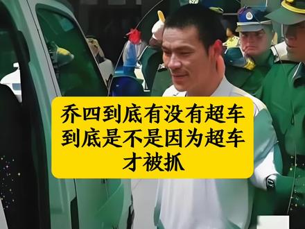 乔四到底有没有超车