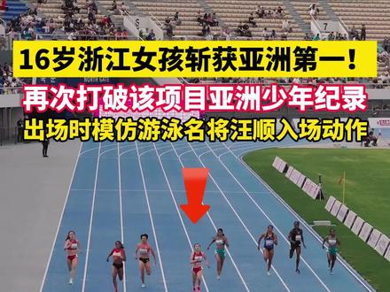 16岁浙江女孩陈妤颉斩获亚洲第一!战胜杭州亚运会该项目冠军!出场时模仿游泳名将兼“老乡”汪顺入场动作#体育精神 #田径 #女运动员 #传递奔跑的力量