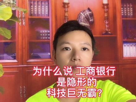 为什么说工商银行是隐形的科技巨无霸?