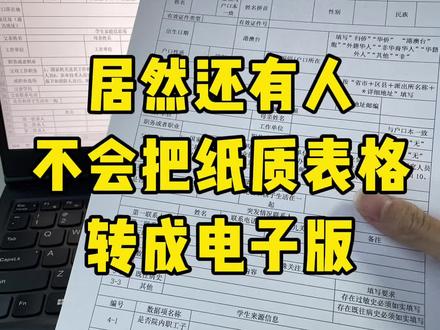 纸质表格秒变电子表格#知识分享 #Excel #word #办公技巧 #青年创作者成长计划