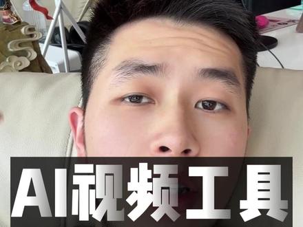 AI视频工具,最长生成3分钟 #AI短视频 #AI工具 #AI教程