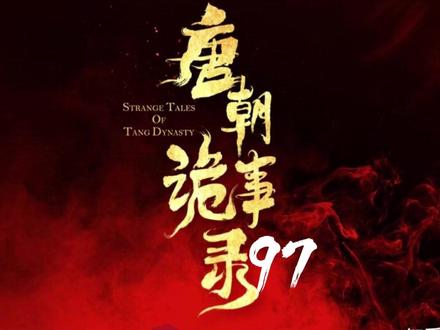 唐朝诡事录之长安 #热点#唐朝诡事录大结局#卢凌风#抖音二创激励计划#苏无名