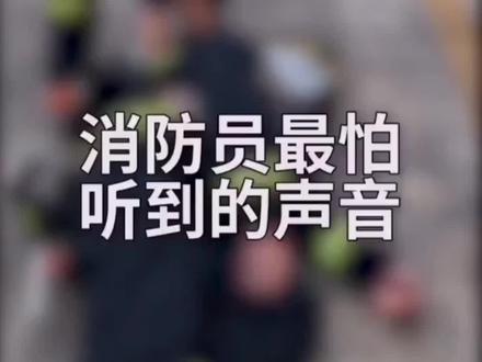 你知道吗?消防员身上佩有一个装置--呼救
器,当消防员静止30秒时,它便会发出刺耳的报
警声……这是消防员最不愿听到的声音。愿我们每次逆行都能平安归来!#消防员#人民安全守护者@中国消防 @给你30秒 你会对我说什么