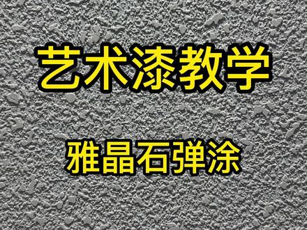 雅晶石弹涂#艺术涂料艺术漆#墙面装修教学多学一点,多会一点#墙面装修 #制作过程 #专业的事交给专业的人