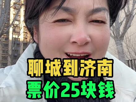 聊城到济南25块钱#聊城 #同城#出行 #聊城济南直通车