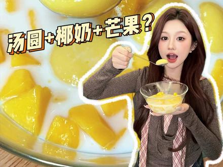 老吃家集合了!在家也能自制平替版榴芒椰奶糯米丸子了嘿嘿~#汤圆发起奶茶群入群申请 #冬至美食节 #年货礼盒有新意更心意