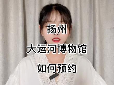 扬州中国大运河博物馆如何预约,预约后身份证忘记带,怎么样进入馆内。#中国大运河博物馆 #扬州旅游 #旅行推荐官 #江苏美好推荐官 #扬州导游小文