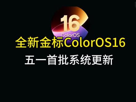 新版ColorOS16五一首批更新来啦! 快去设置-系统更新-右上角-升级尝鲜里更新吧!评论区可以展示一下你们的尝鲜编号哦#oppofindx9ultra #oppofindx9spro #ColorOS #ColorOS16 #OPPO
