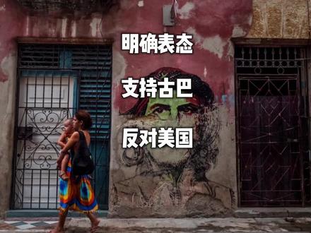 明确表态,向古巴提供支持,反对美国威胁。