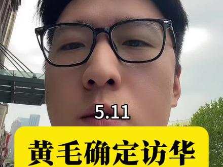 确定访华#商业财经 #A股