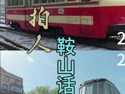 301033号老摩电跟自己完成了一次24年的时空相遇。 #鞍山 #穿越 #记录真实生活 #城市记忆 #有轨电车 @鞍山话事人·Studio @欢喜 @芳姐