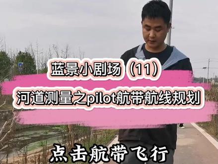蓝景小剧场(11)河道测量之pilot航带航线规划#无人机 #测量
