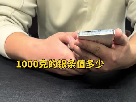 #银条 1000克的银条能值多少