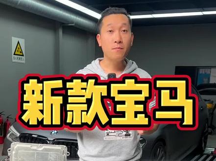 宝马圈又有好消息,新款车型在国内
终于实现当天刷写,详细操作讲解!
#宝马 #mpower #宝马5系 #宝马3系