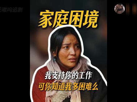 对家庭的愧疚和对事业的坚持,多杰和儿子的关系 #生命树 #青年创作者成长计划