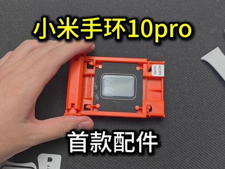 小米手环10pro到手之后的首款配件,给大家展示一下这个贴膜的过程。#数码科技 #小米手环10 #小米手环10pro #配件分享 #小米手环