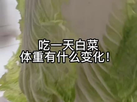 吃一天白菜体重什么变化?#减肥打卡 #白菜