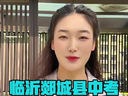 2026年临沂中考郯城县预估分数线 #临沂中考 #临沂高中录取分数线 #中考 #中考体育