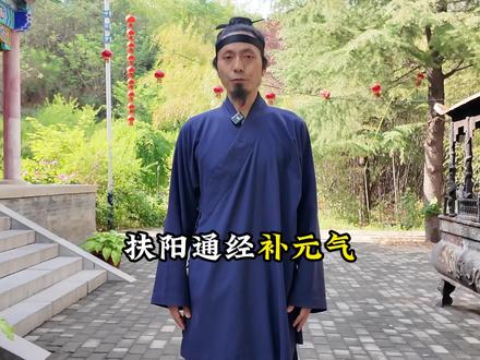 扶阳通经补元气,金刚绕臂!#道家养生 #古法健身 #体冲道长