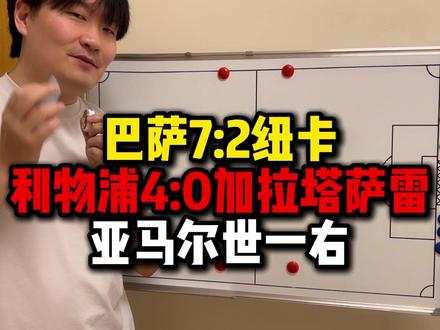 巴萨7:2纽卡 利物浦4:0加拉塔萨雷 亚马尔世一右 #巴萨 #纽卡斯尔 #利物浦 #亚马尔 #迪拜球王