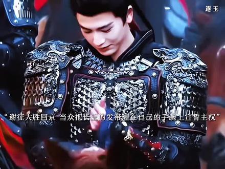 谢征大胜归来,当众宣誓主权把长玉的发带缠在自己手腕上,长玉羞的不敢看谢征