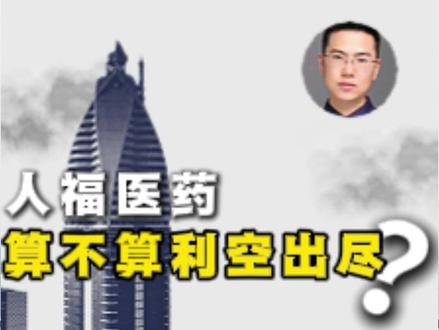 人福医药,算不算利空出尽? #人福医药利空出尽 #股票索赔杨斌 #金融