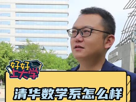 清华的数学系怎么样?#清华大学