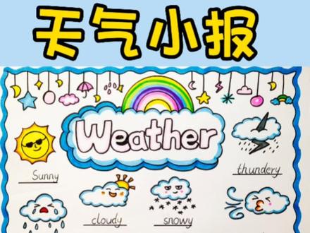 《天气小报》来啦#小学生手抄报 #手抄报作业 #天气小报 #画画 #英语手抄报