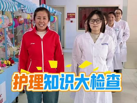 护理知识大检查
#幸福养老
