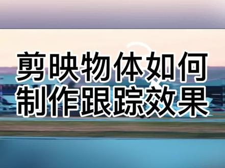 剪映如何制作物体跟踪效果#视频剪辑教程 #剪辑教程