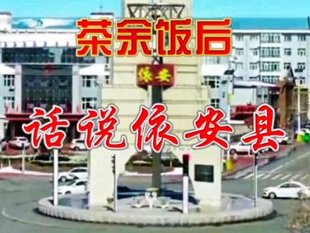 茶余饭后——话说依安县 #巨量算数 #旅游攻略 #黑龙江创作者联盟 #历史