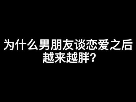 为什么男朋友谈恋爱之后越来越胖?#我们都爱心理学 #情感