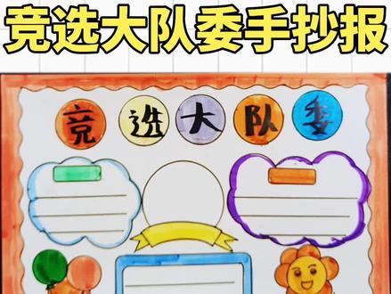 竞选大队委手抄报#少先队员手抄报 #手抄报模板 #少先队员 #手抄报 #尺子画手抄报