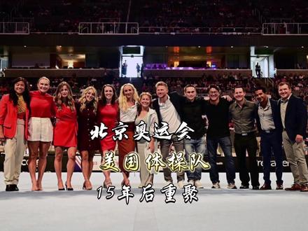 你还记得肖恩和柳金吗?北京奥运会美国体操队15年后重聚#体育 #体操 #奥运会 #柳金 #肖恩