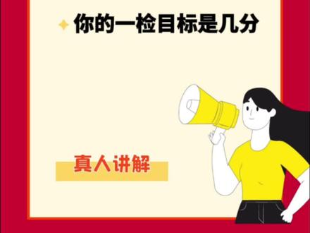 福州初三一检分数是如何进行折算的?你的一检目标分数是几分?#福州中考 #初三一检 #福州市质检 #同城热门 #初三加油 @抖音小助手 @DOU+小助手 @DOU+上热门
