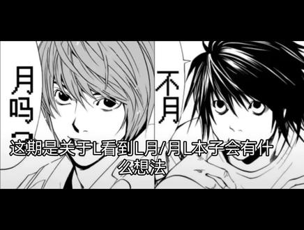 晚睡的小宝早点睡哦 #死亡笔记 #L月 #月L #塔罗 #甩