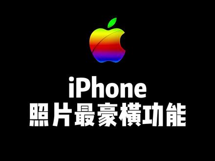 iPhone照片最豪横功能,一键制作单反相机双重曝光效果照片。#iphone原相机 #iphone小技巧#唯美指令 #快捷指令