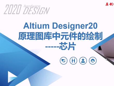 Altium Designer原理图库中芯片元件的绘制方法,MAX232为例演示