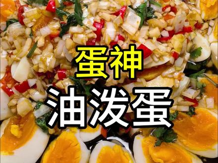 鸡蛋最神仙的吃法开胃下酒菜#跟着蛋神煮鸡蛋#当季新菜单挑战赛#油泼蛋做法#油泼蛋做法流程