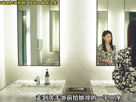 2026最新王炸韩剧《权欲之巅》第七集 #权欲之巅 #新片速递 #韩剧解说 #韩剧推荐 #韩剧