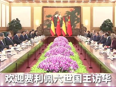 现场视频!习近平:欢迎费利佩六世国王,你曾多次访华,是中国人民的好朋友。