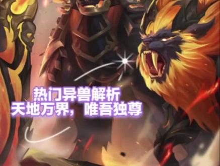 #山海经异兽录 单体异兽解析,肉狮讲解