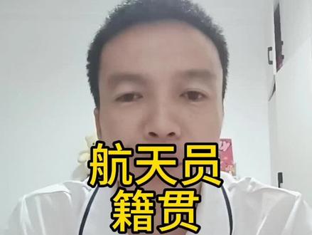 你们省有几名航天员? #航天员#神舟二十三号#中国航天