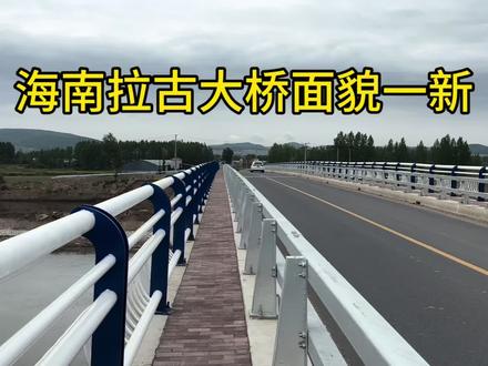 海南拉古大桥面貌一新