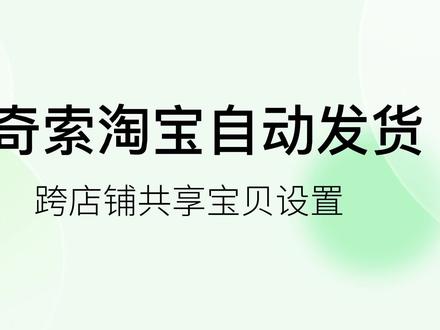 阿奇索淘宝自动发货-跨店铺共享宝贝设置#电商干货 #电商助手 #好物推荐🔥 #电商运营技巧 #电商小助手 #网店 #淘宝运营 #电商开店 #网店运营 #电商 #电商运营分享 #源头实力厂家 #知识分享 #电商人 #抖音运营小技巧 #干货 @阿奇索